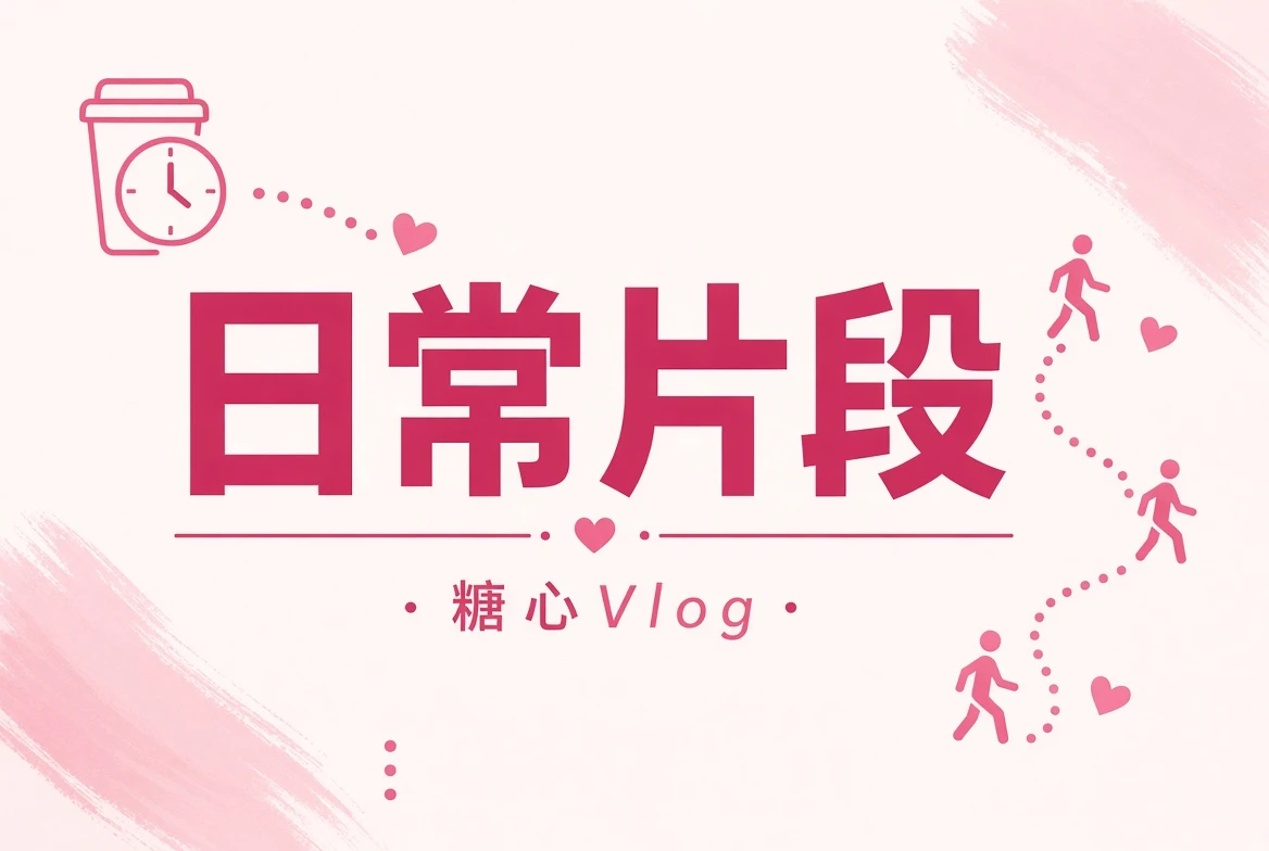 晨间与生活片段
